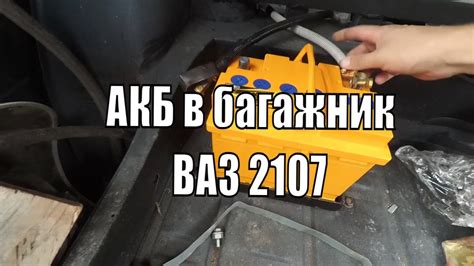 Перенос аккумулятора в багажник, подробно как смог - YouTube