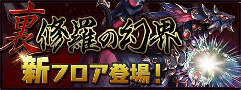 Padsexy パズル＆ドラゴンズ公式 On Twitter 「裏・修羅の幻界」に新フロア「裏機構城の絶対者【全属性必須】」が追加され