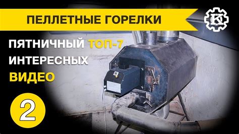 Пеллетные горелки своими руками. Пятничный топ интересных видео - YouTube