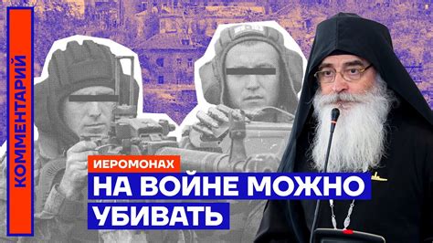 На войне можно убивать | Иеромонах - YouTube