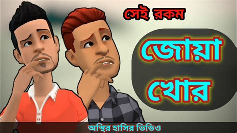 সেই রকম জোয়া খোর 😄 Bangla New Cartoon Video Bangla Funny Video Sei Rokom Jua Khur 😄