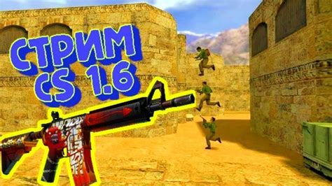 СТРИМ играем в кс 1 и 6 - YouTube
