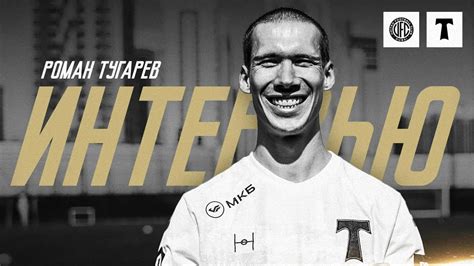 🎙️РОМАН ТУГАРЕВ: «Коллектив в «Торпедо» отличный. Задачи серьёзные ...