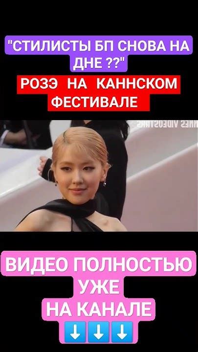 Rosé 🔥 розэнаканнском фестивале Blackpink Roseblackpink розэканнскийфестиваль Jenely