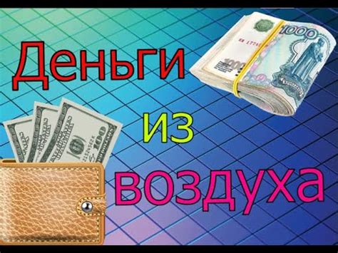 Деньги из воздуха. Легкий заработок в интернете. - YouTube