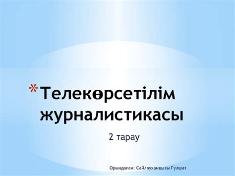 Телекөрсетілім журналистикасы - презентация онлайн