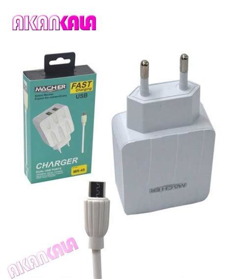 شارژر کامل میکرو MACHER مدل MR-45 "فروش عمده" - فروشگاه آنلاین پخش عمده ...