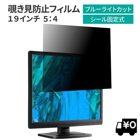 汎用 覗見防止フィルター 19インチ 54 プライバシー 保護 フィルム パソコン Pc モニター 覗き見防止 ブルーライトカット