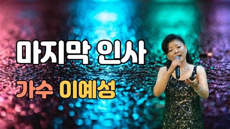 가수 이예성 마직막인사 원곡나미 Youtube