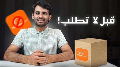 شرح موقع علي بابا 2024 كيفية الاستيراد من موقع علي بابا 2024 احمي