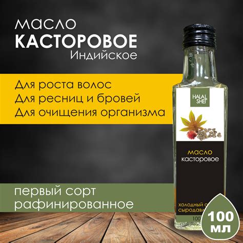 Масло касторовое первого сорта рафинированное, питьевое 100 мл - купить ...