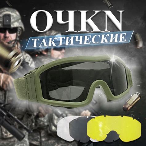 Очки тактические (3 со сменными линзами), Защита от запотевания/чки ...