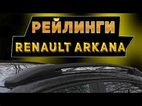 Рейлинги для Рено Аркана - YouTube