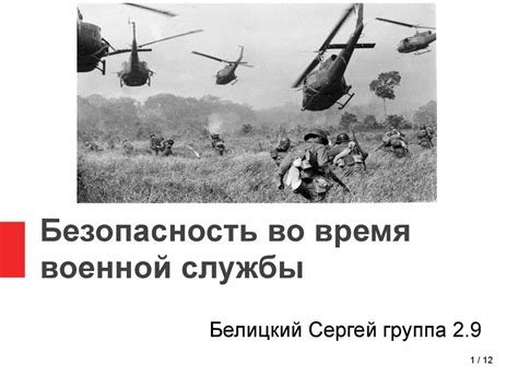 Безопасность во время военной службы - online presentation