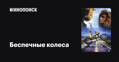 Беспечные колеса фильм, 1989, дата выхода трейлеры актеры отзывы ...