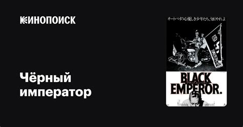 Чёрный император фильм, 1976, дата выхода трейлеры актеры отзывы ...