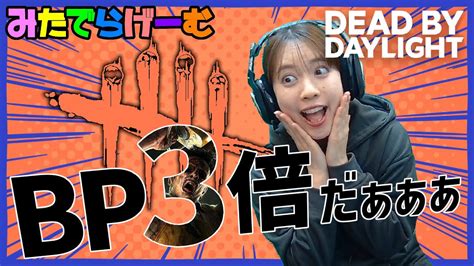 Dbdライブ配信！bp山盛りデッドバイデイライトlive！〈dead By Daylightps5版〉 Youtube