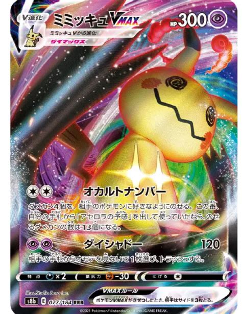 CARTE POKEMON JAPONAIS Mimikyu Vmax Rrr 077 184 S8b Vmax Climax Holo