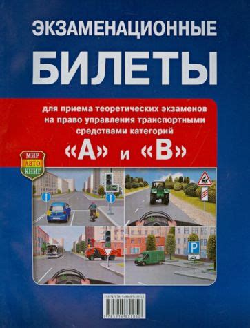 Книга: "Экзаменационные билеты для приема теоретических экзаменов на ...