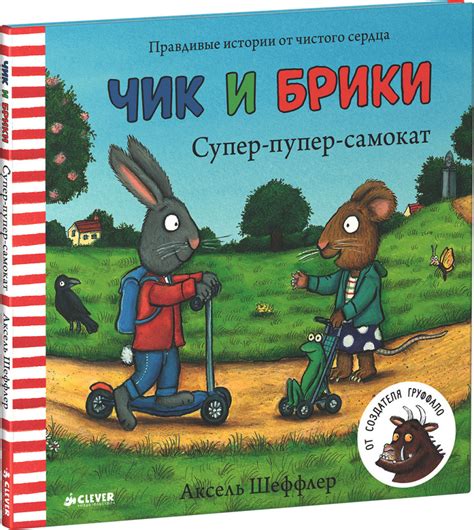 Чик и Брики. Супер-пупер-самокат - Шеффлер Аксель | Купить с доставкой ...