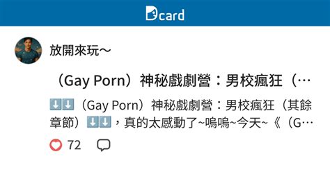 Gay Porn神秘戲劇營男校瘋狂其餘章節 放開來玩 funsexporn Dcard