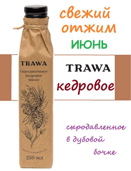 Сыродавленное КЕДРОВОЕ масло TRAWA 250 мл в стекле #масловсалат ...