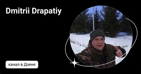 Dmitrii Drapatiy | Дзен