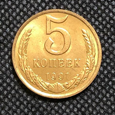 Сколько стоит 5 копеек 1991 года цена — купить по низкой цене на Яндекс ...