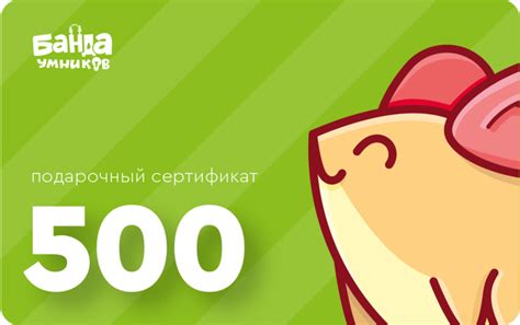 Подарочный сертификат на 500 рублей