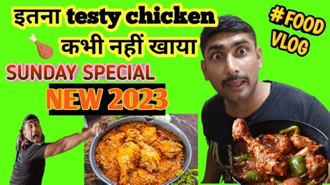 Sunday Special कड़ाई Chicken🍗vlog Foodieincarnate Youtube