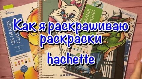 Как раскрашивать раскраски от hachette - YouTube