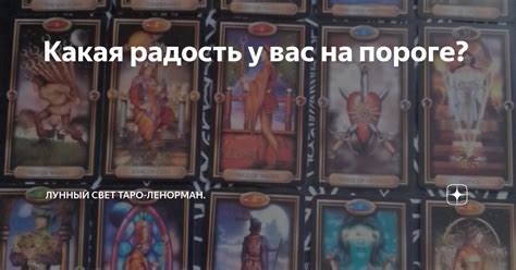 Какая радость у вас на пороге? | Лунный свет Таро-Ленорман. | Дзен