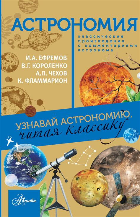 Астрономия. Узнавай астрономию, читая классику. С комментарием ученых ...