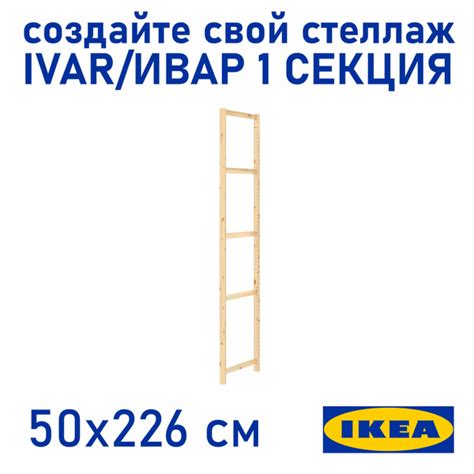 Ребро жесткости для стеллажа IVAR_komplekt, 5х50х226 см, IKEA - купить ...