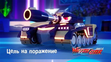 Лига WatchCAR Сезон 2 Эпизод 32 Цель на поражение - YouTube