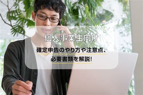 【個人事業主向け】確定申告のやり方や注意点、必要書類を解説！ 三菱ufj銀行