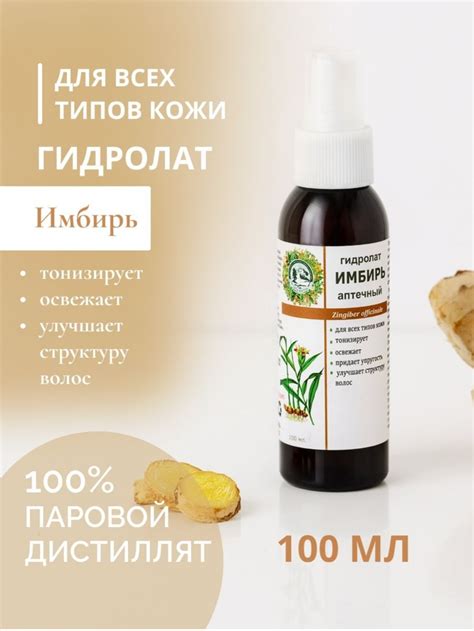 Гидролат (цветочная вода) Дары кавказской природы Имбирь Аптечный ...