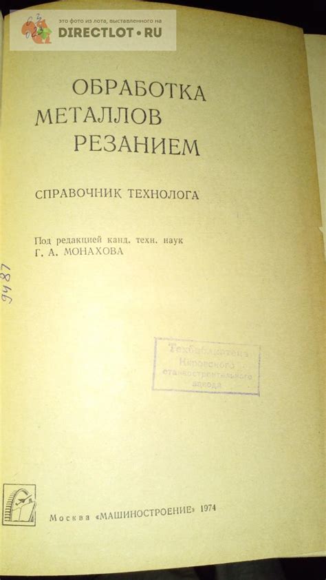 Книга. Обработка металлов резанием. Справочник технолога купить в ...