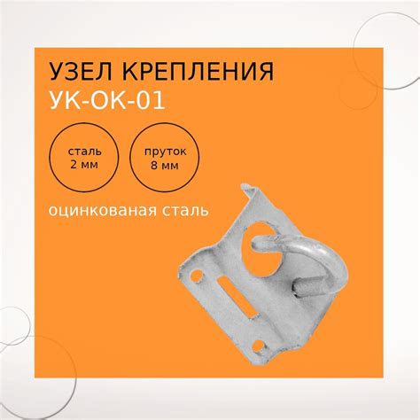 Узел крепления УК-ОК-01 купить на OZON по низкой цене (706879405)