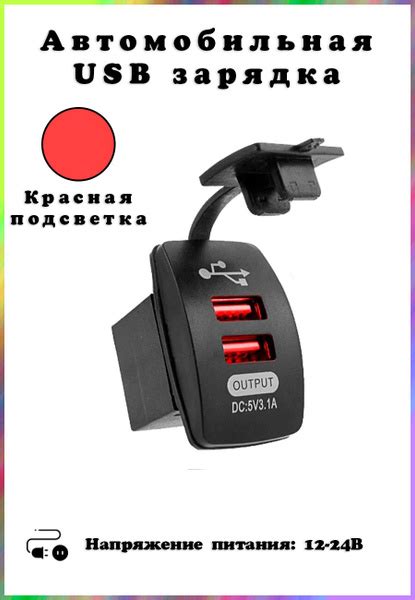 Автомобильная USB розетка (2 порта) , врезная, красная подсветка купить ...