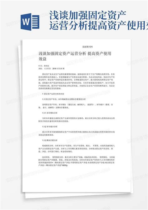 浅谈加强固定资产运营分析提高资产使用效益word模板下载编号qaaaobge熊猫办公