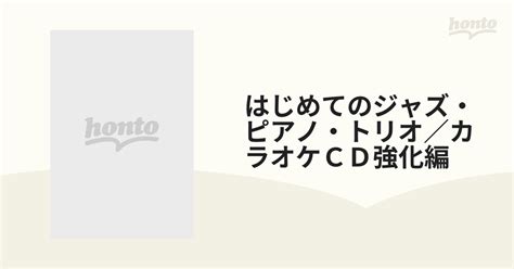 はじめてのジャズ・ピアノ・トリオ／カラオケcd強化編の通販 紙の本：honto本の通販ストア