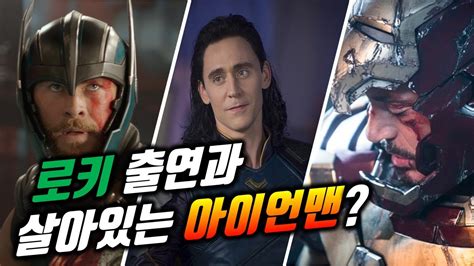 Mcu 토르4 러브 앤 썬더 감독 피셜 새로운 소식 로키와 아이언맨의 복귀 Youtube