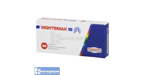 Монтемак 10 таблетки, покрытые пленочной оболочкой 10 мг: инструкция ...