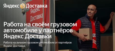 Работа на своём грузовом авто с партнёрами Яндекс Доставки
