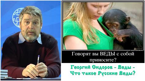 Георгий Сидоров - Веды - Что такое Русские Веды? - YouTube