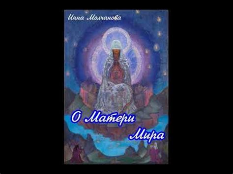 Матерь Мира (по картине #Николая_Рериха) - YouTube