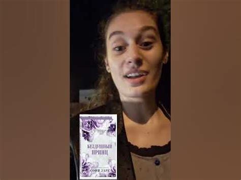 Бездушный принц #софи ларк #любовь #ненависть #book - YouTube
