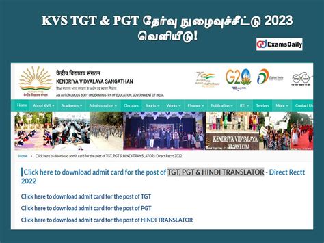 Kvs Tgt And Pgt தேர்வு நுழைவுச்சீட்டு 2023 வெளியீடு