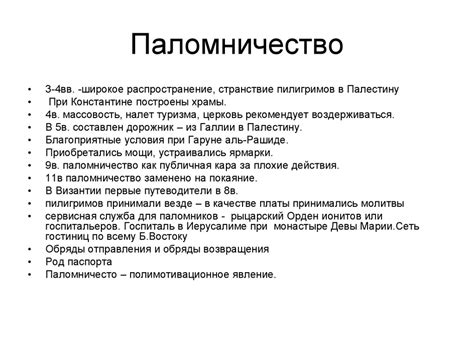 Средневековье. Поломничество. Распространение христианства. (Лекция 5 ...
